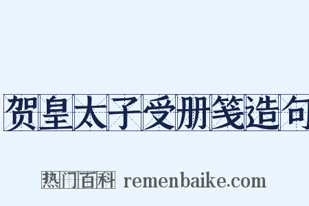 贺皇太子受册笺造句是什么意思的图片